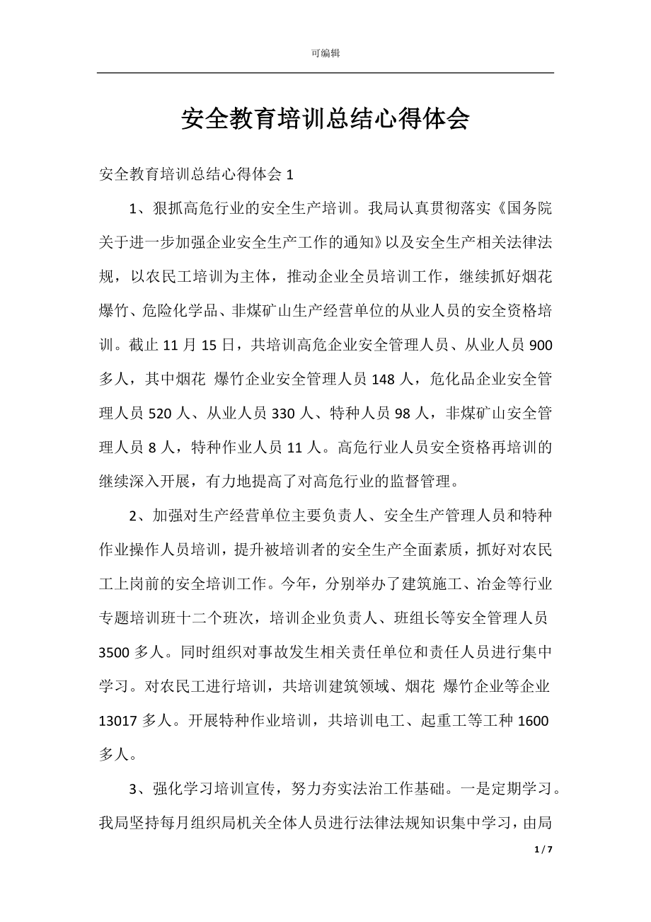 安全教育培训总结心得体会.docx_第1页