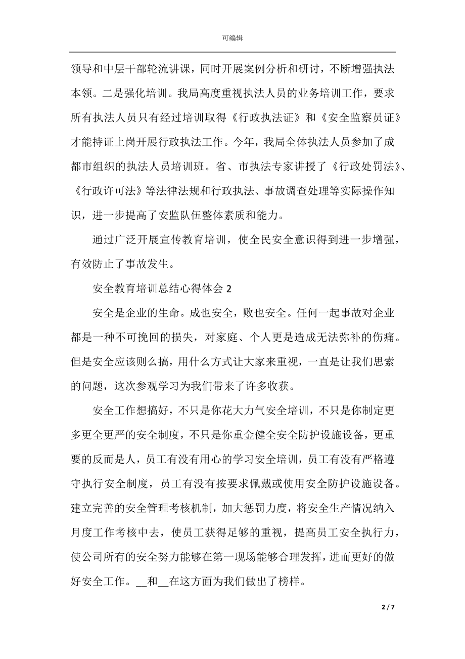 安全教育培训总结心得体会.docx_第2页