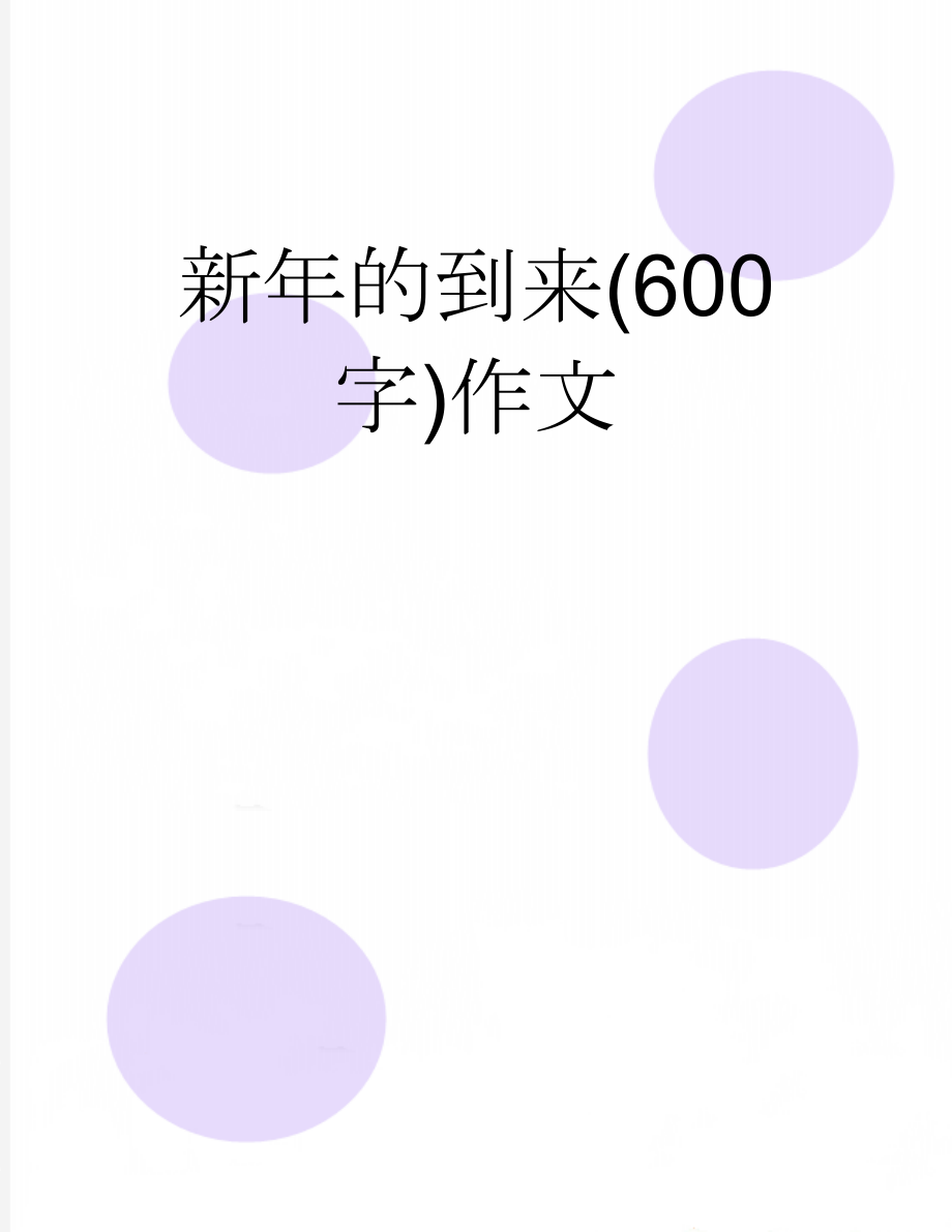 新年的到来(600字)作文(7页).doc_第1页