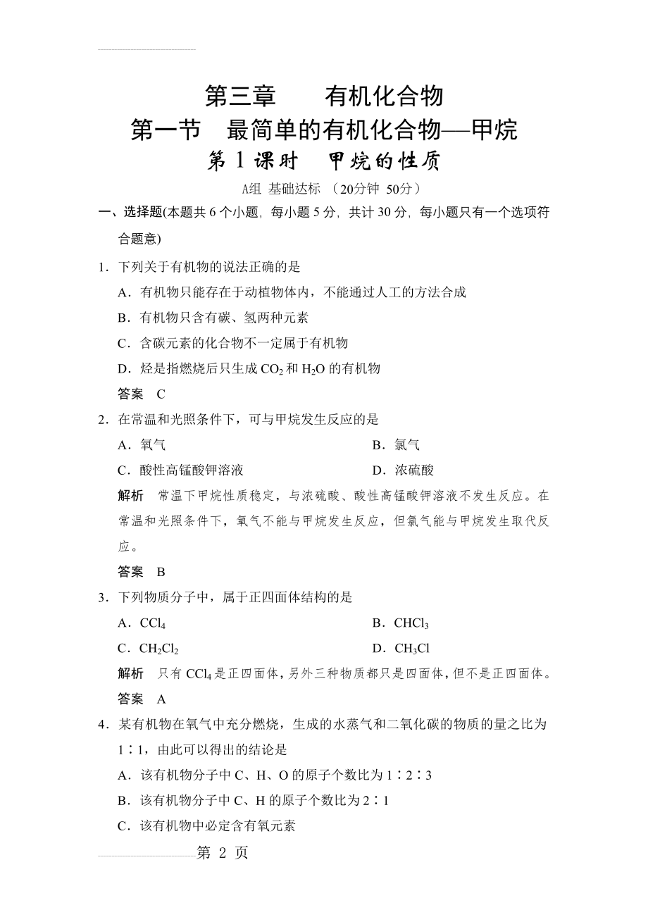 人教版高中化学必修二第三章 有机化合物试题(53页).doc_第2页