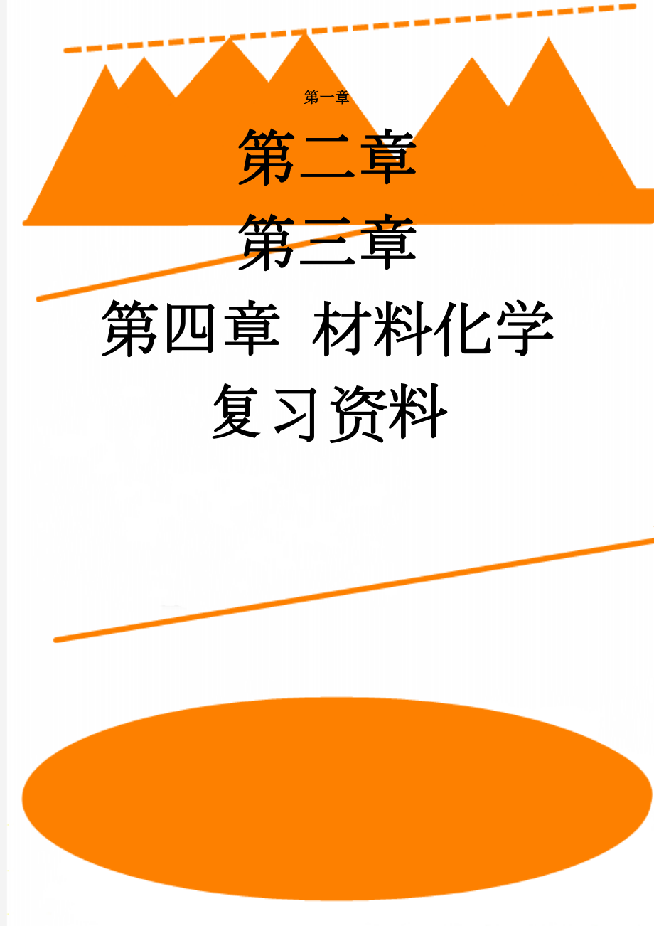 材料化学复习资料(14页).doc_第1页