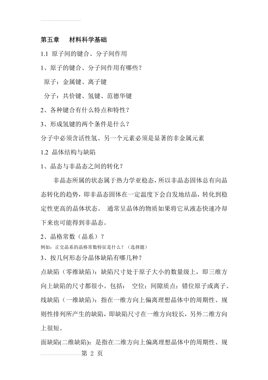 材料化学复习资料(14页).doc_第2页