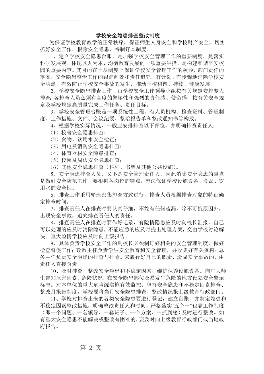 学校安全隐患排查整改制度(3页).doc_第2页