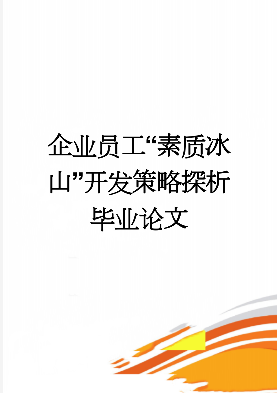 企业员工“素质冰山”开发策略探析毕业论文(23页).doc_第1页