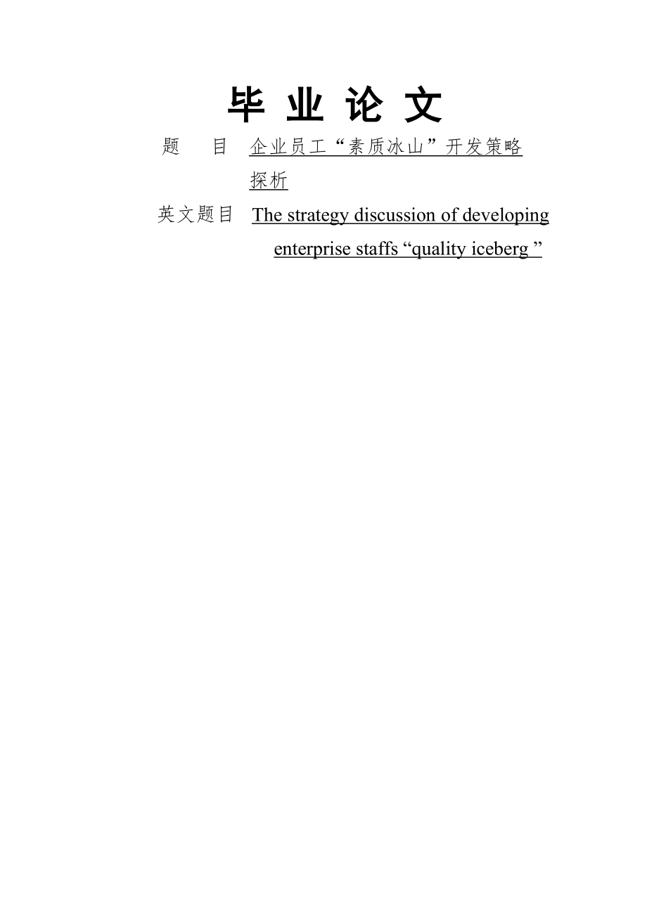 企业员工“素质冰山”开发策略探析毕业论文(23页).doc_第2页