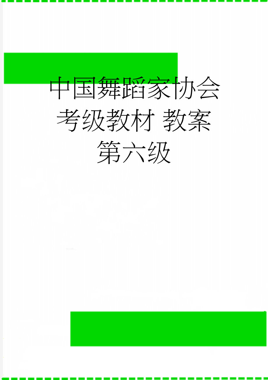 中国舞蹈家协会考级教材 教案 第六级(23页).doc_第1页