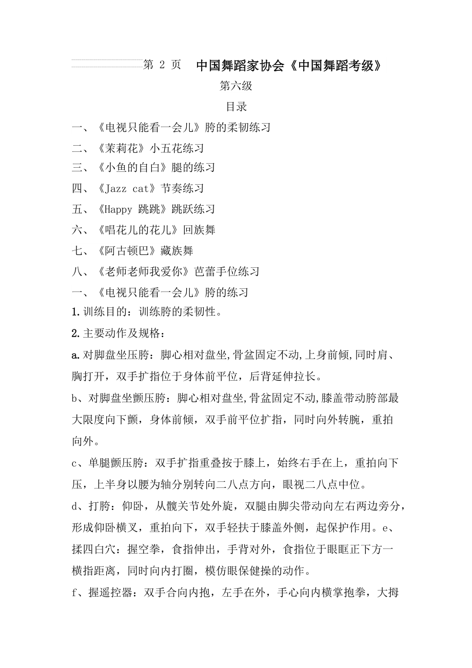 中国舞蹈家协会考级教材 教案 第六级(23页).doc_第2页