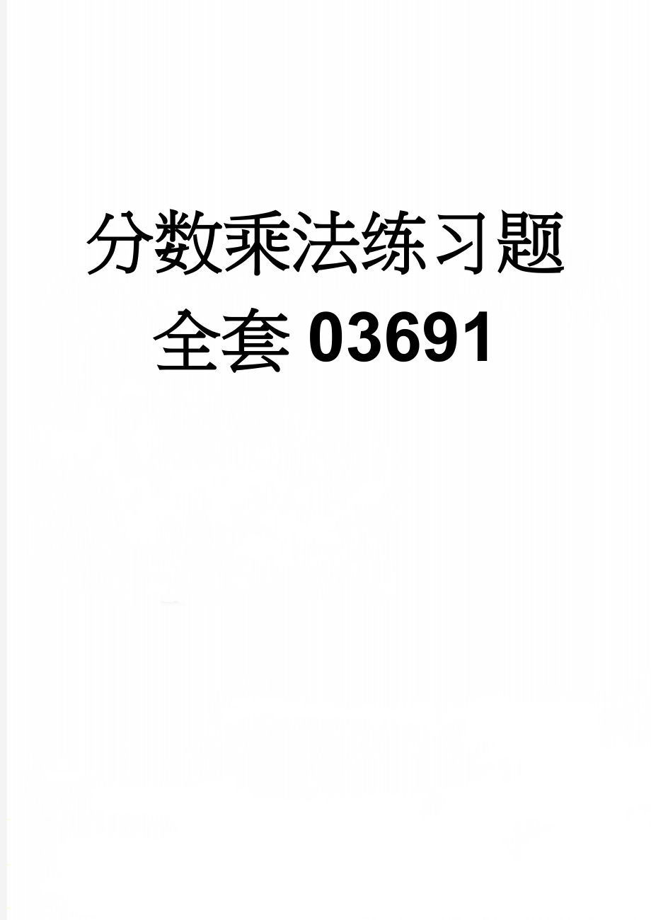 分数乘法练习题全套03691(14页).doc_第1页