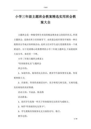 小学三年级主题班会教案精选实用班会教案大全.docx