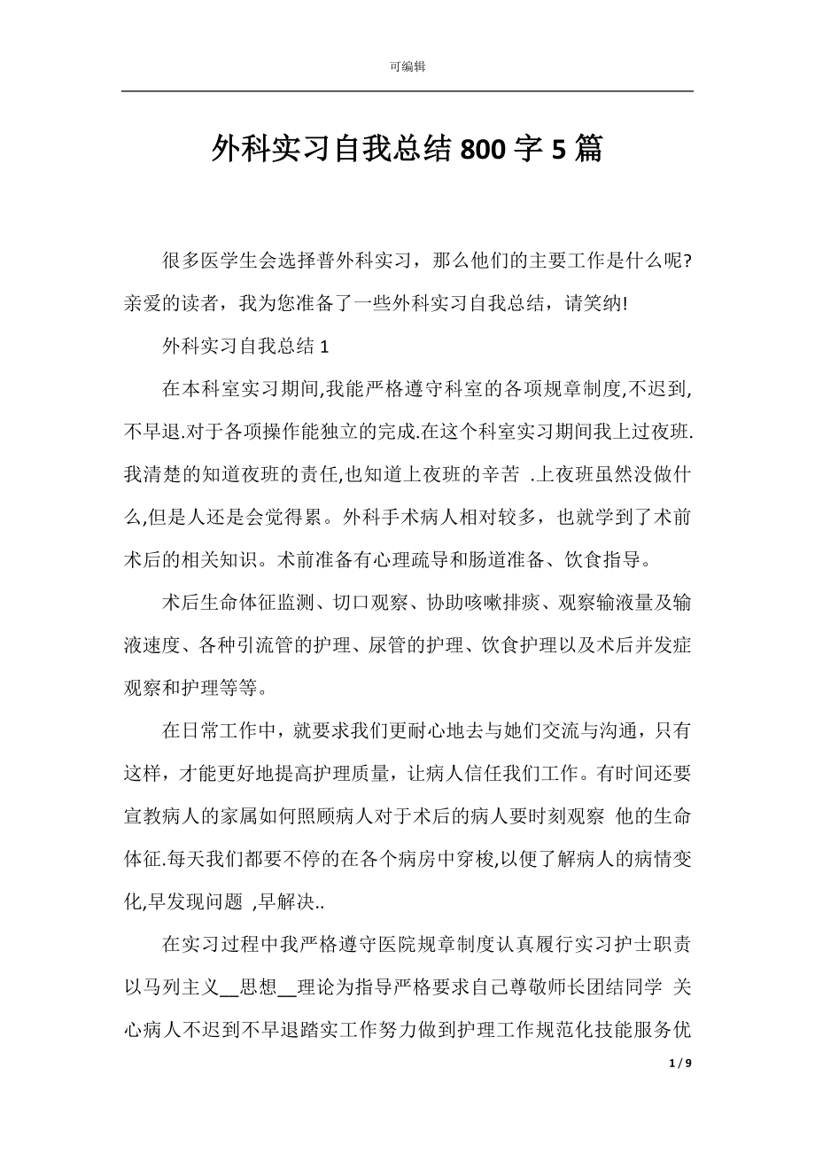 外科实习自我总结800字5篇.docx_第1页