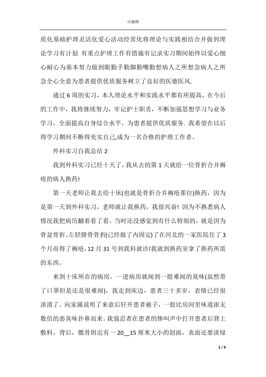 外科实习自我总结800字5篇.docx_第2页