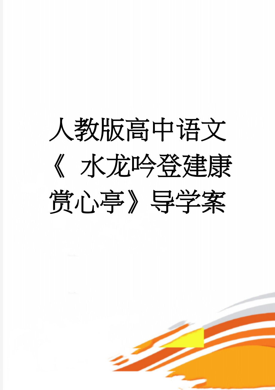 人教版高中语文《 水龙吟登建康赏心亭》导学案(3页).doc_第1页