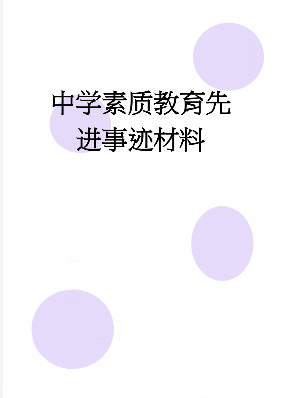 中学素质教育先进事迹材料(6页).doc_第1页