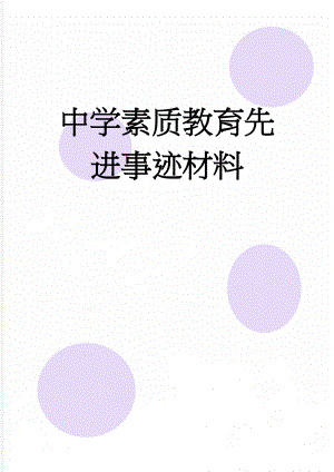 中学素质教育先进事迹材料(6页).doc