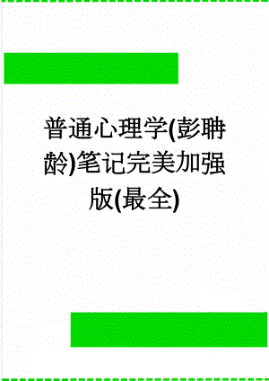 普通心理学(彭聃龄)笔记完美加强版(最全)(38页).doc