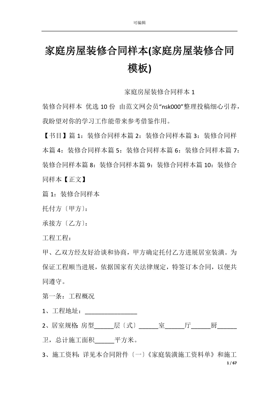 家庭房屋装修合同样本(家庭房屋装修合同模板).docx_第1页