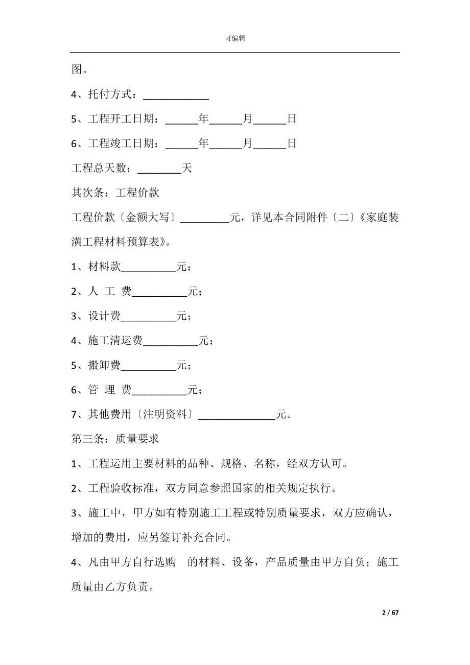 家庭房屋装修合同样本(家庭房屋装修合同模板).docx_第2页