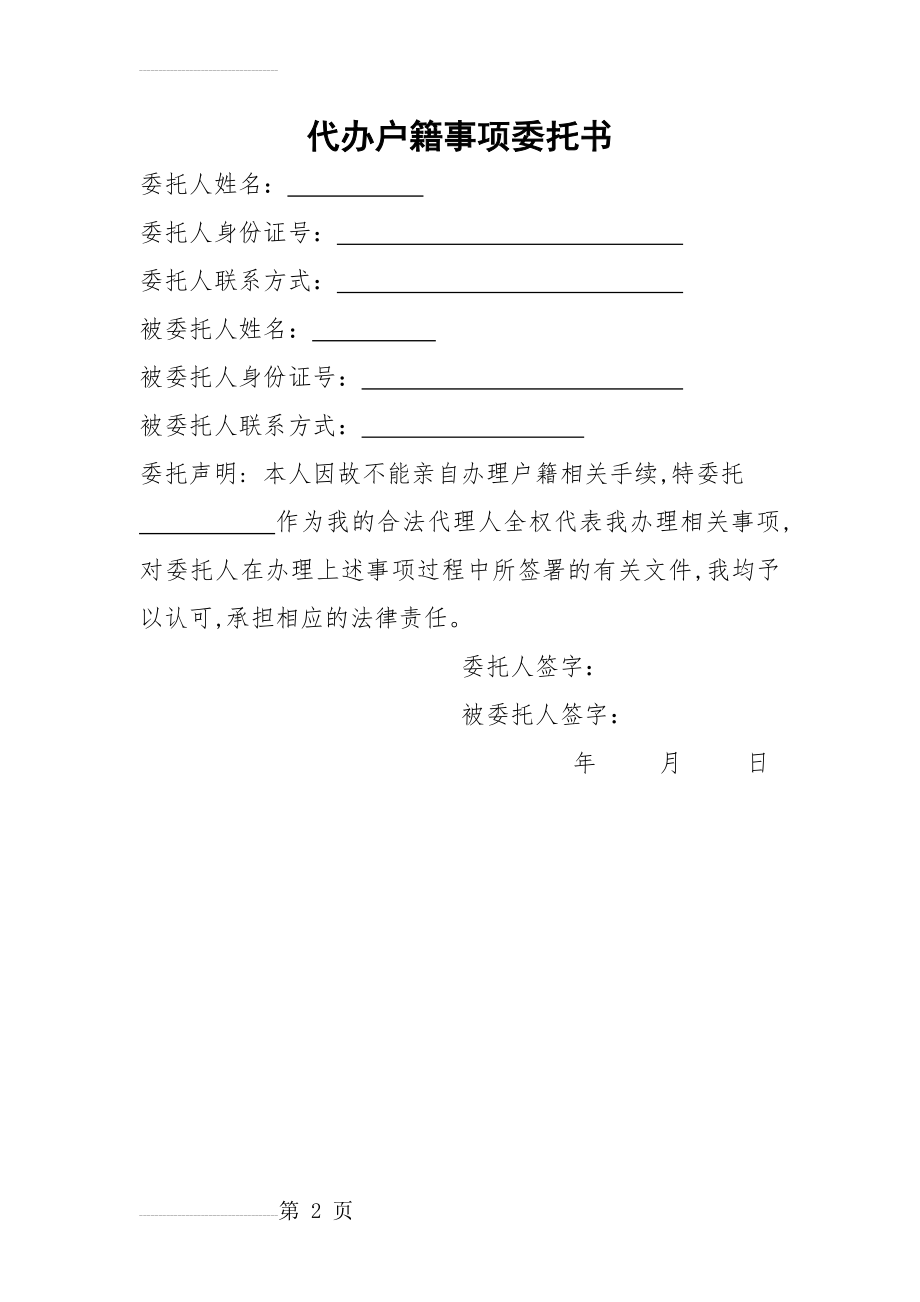 代办户籍事项委托书(2页).doc_第2页