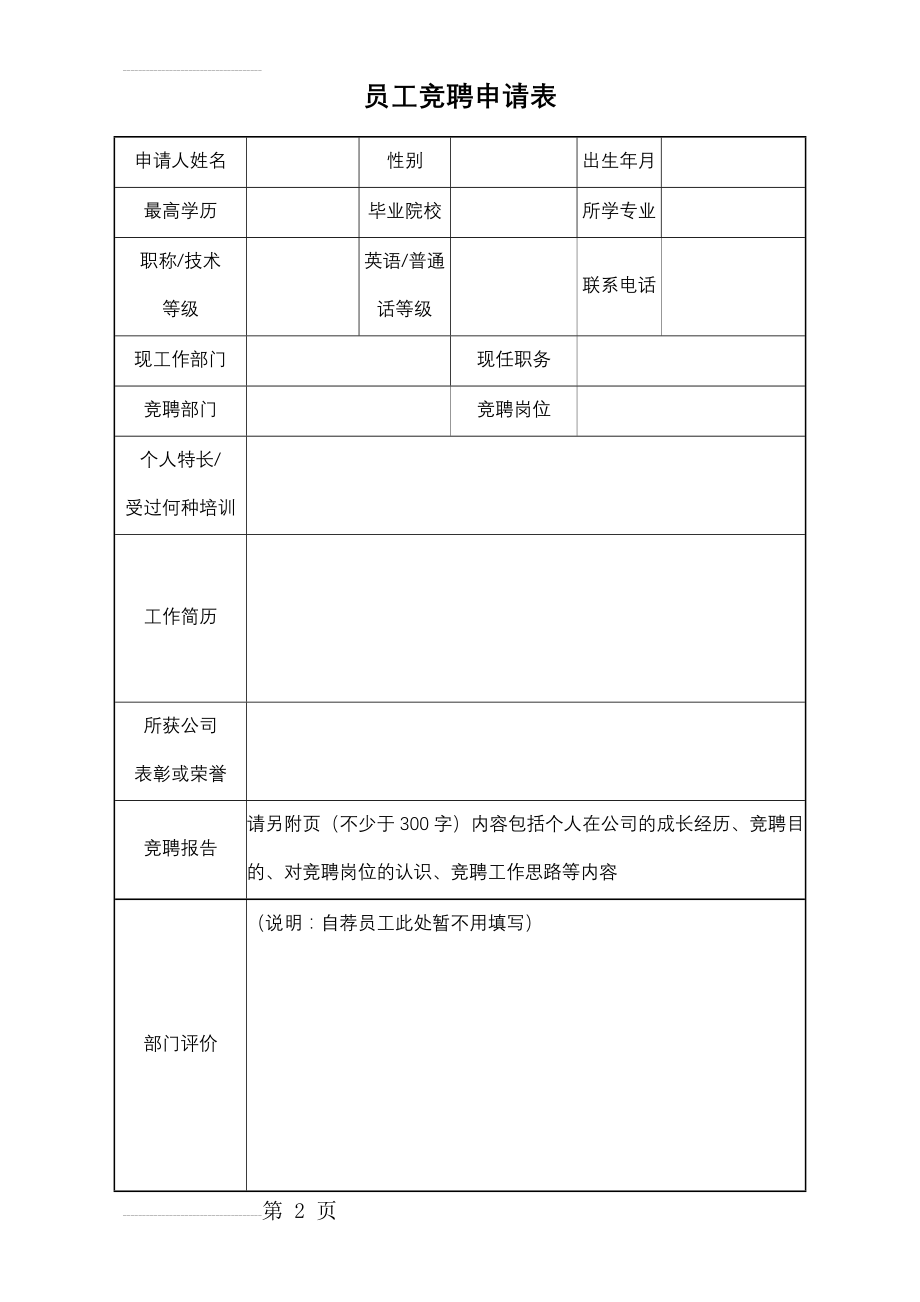 员工竞聘申请表(2页).doc_第2页