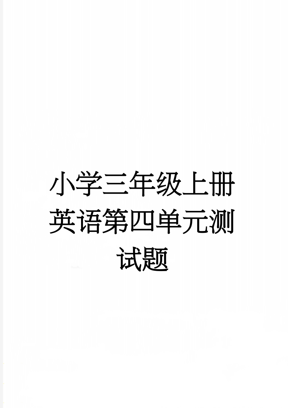 小学三年级上册英语第四单元测试题(5页).doc_第1页