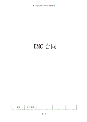 大正光电EMC合同样式标准版.doc