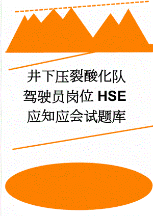 井下压裂酸化队驾驶员岗位HSE应知应会试题库(50页).docx