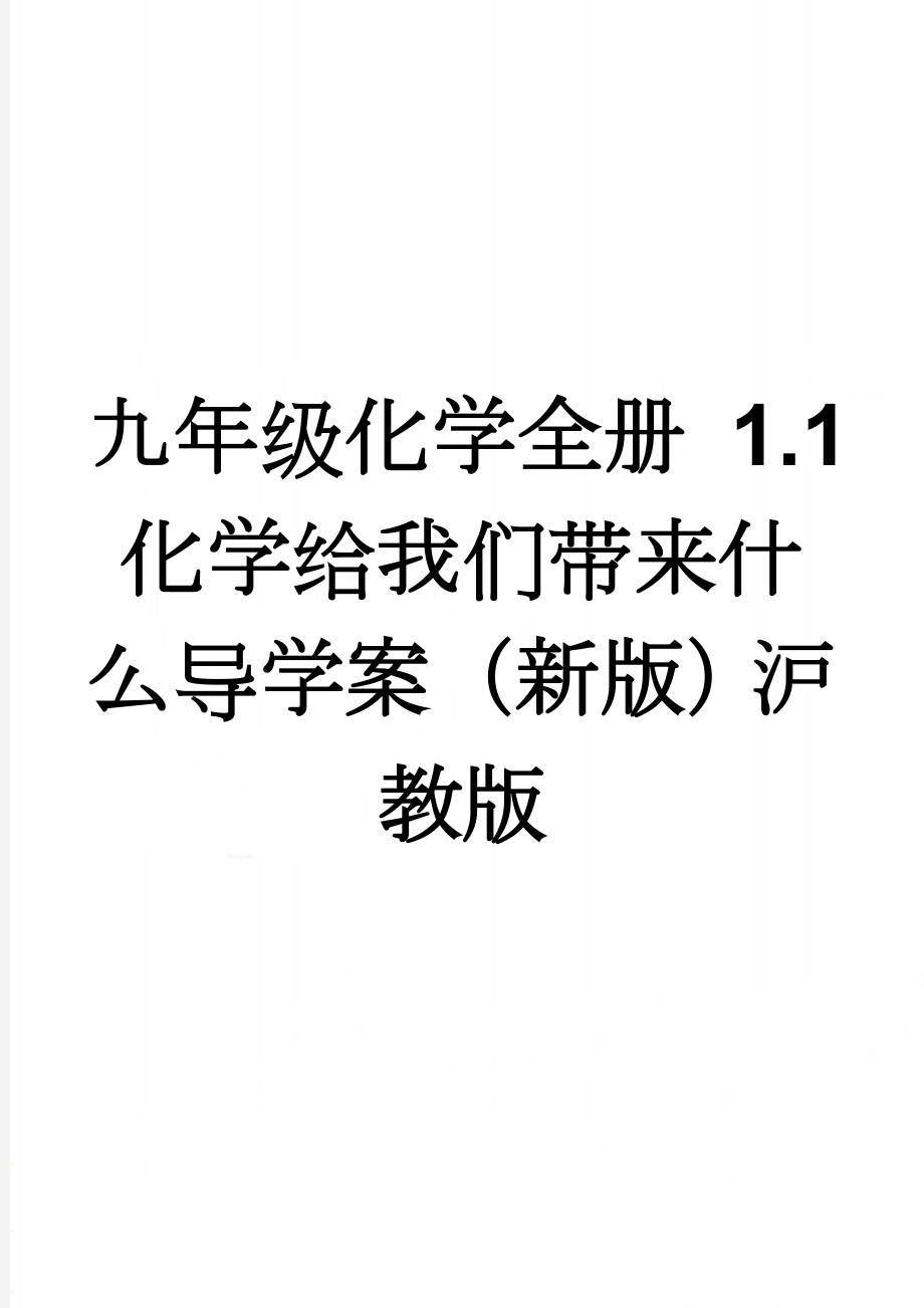 九年级化学全册 1.1 化学给我们带来什么导学案（新版）沪教版(4页).doc_第1页