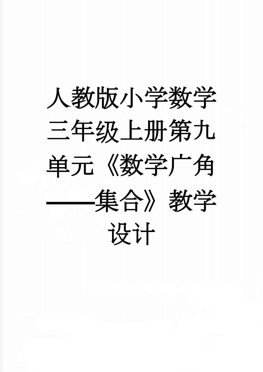 人教版小学数学三年级上册第九单元《数学广角——集合》教学设计(6页).doc_第1页