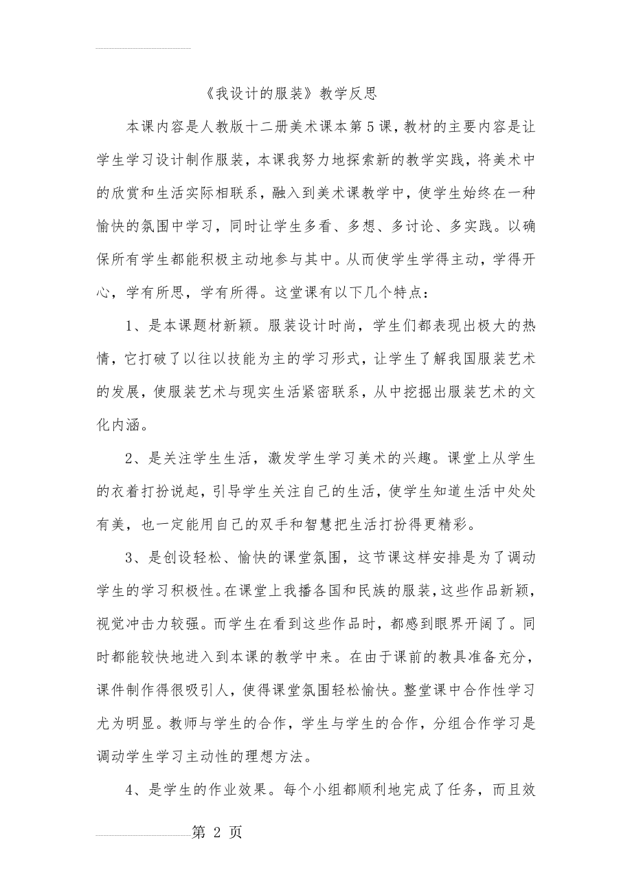 人教版美术六年级下册《我设计的服装》教学反思(3页).doc_第2页