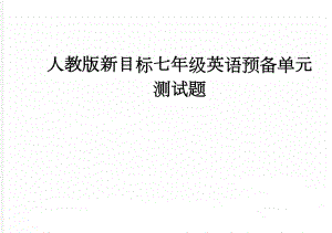 人教版新目标七年级英语预备单元测试题(5页).doc