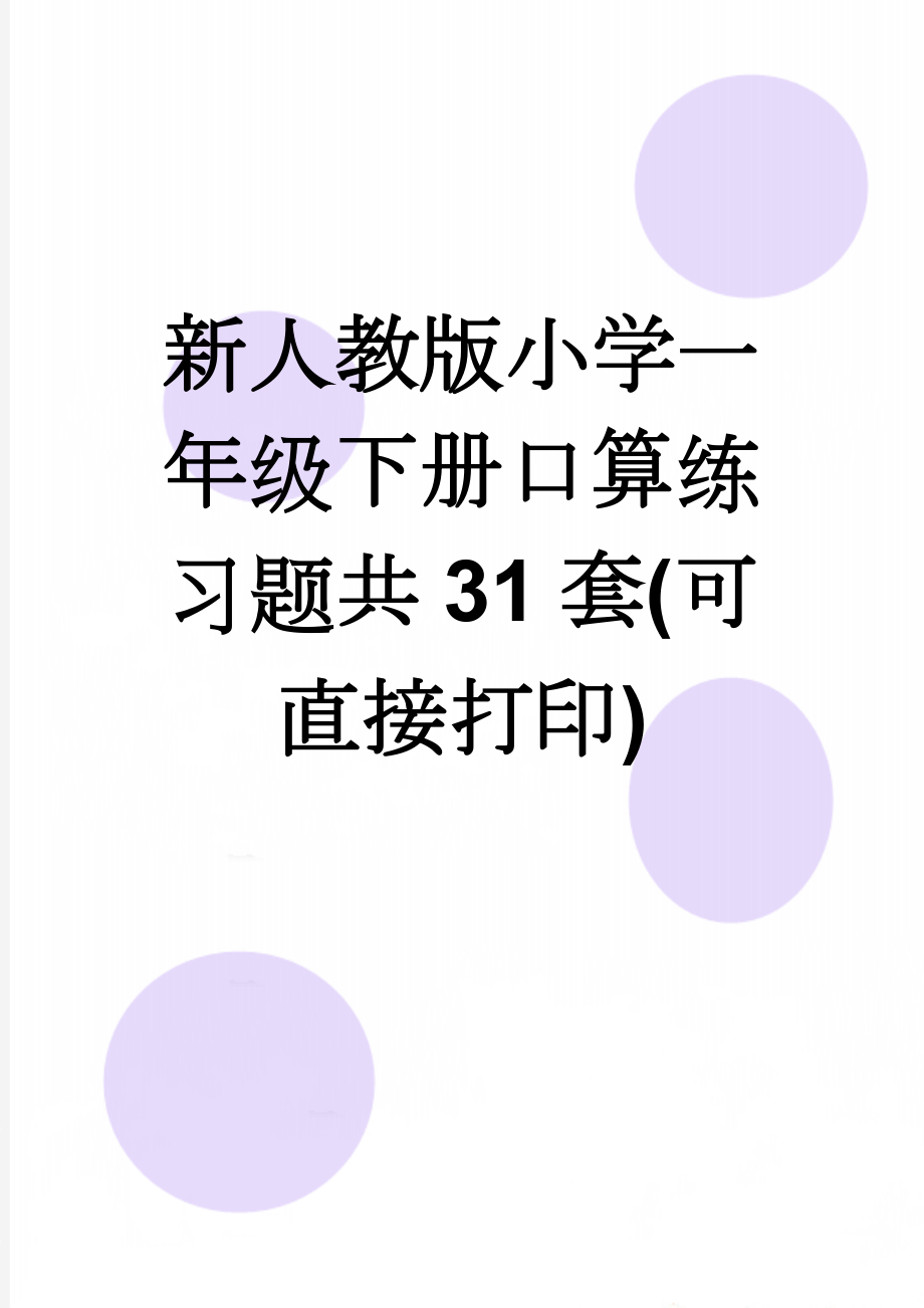 新人教版小学一年级下册口算练习题共31套(可直接打印)(40页).doc_第1页