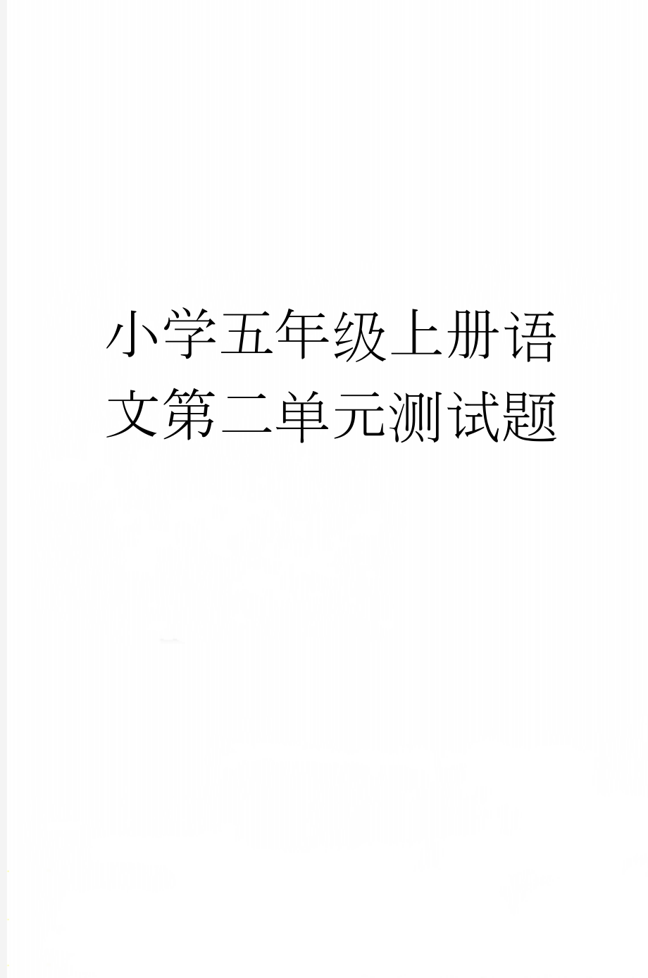 小学五年级上册语文第二单元测试题(24页).doc_第1页