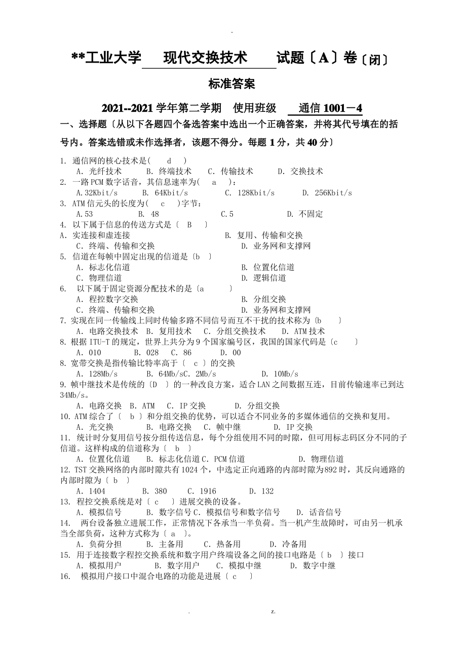 现代交换技术(通信1001-4-A答案).pdf_第1页