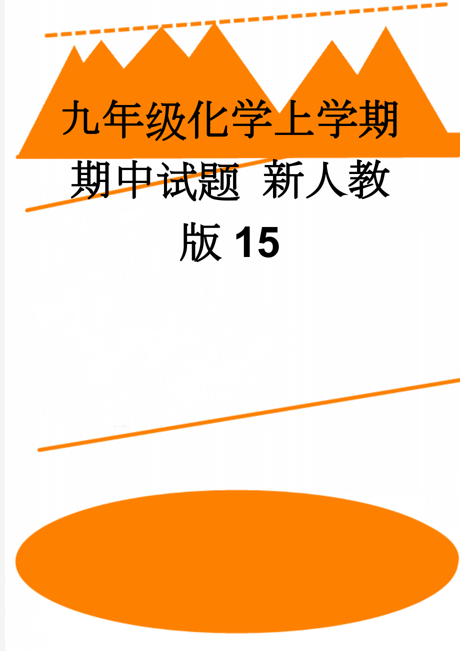 九年级化学上学期期中试题 新人教版15(7页).doc_第1页