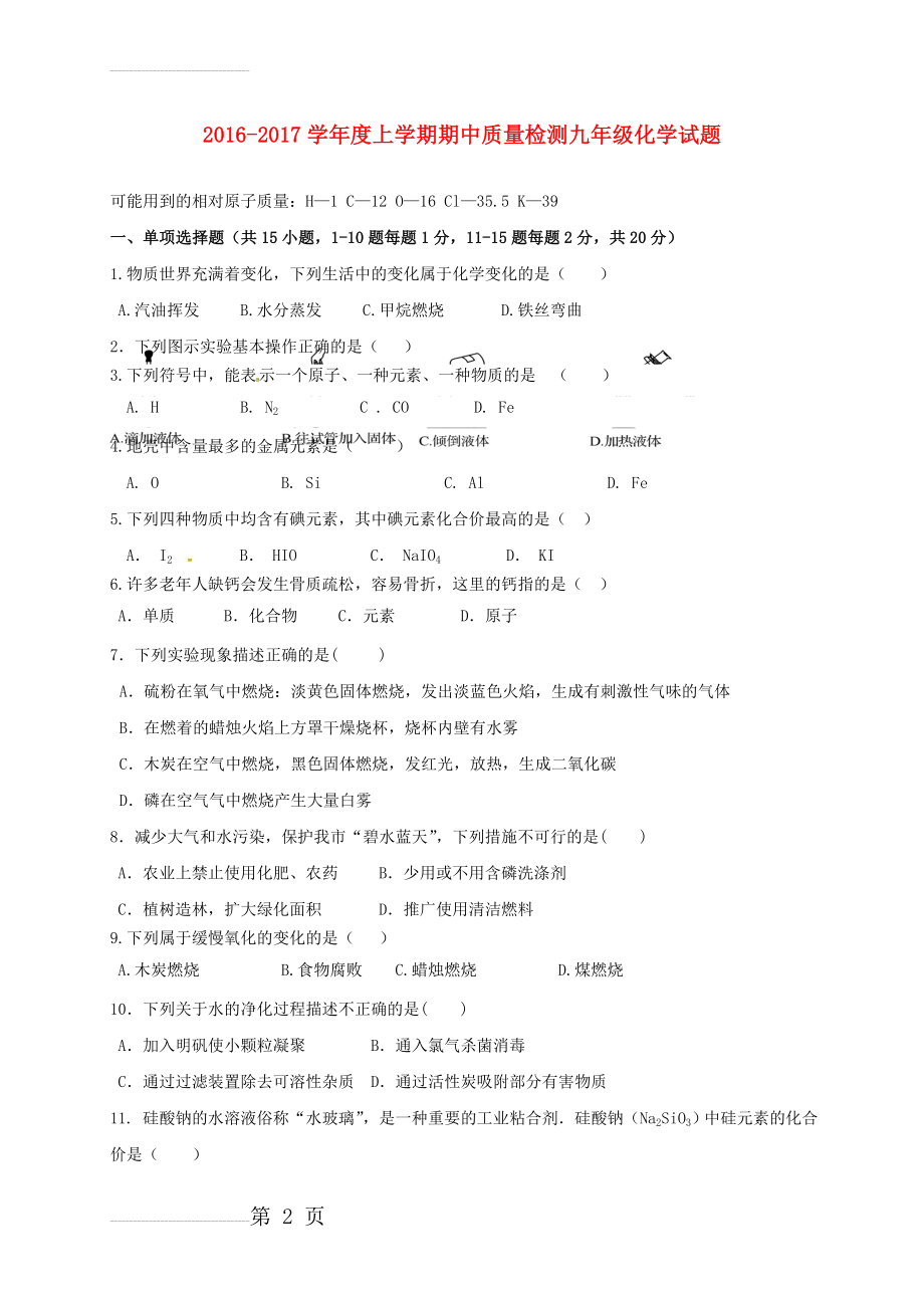 九年级化学上学期期中试题 新人教版15(7页).doc_第2页