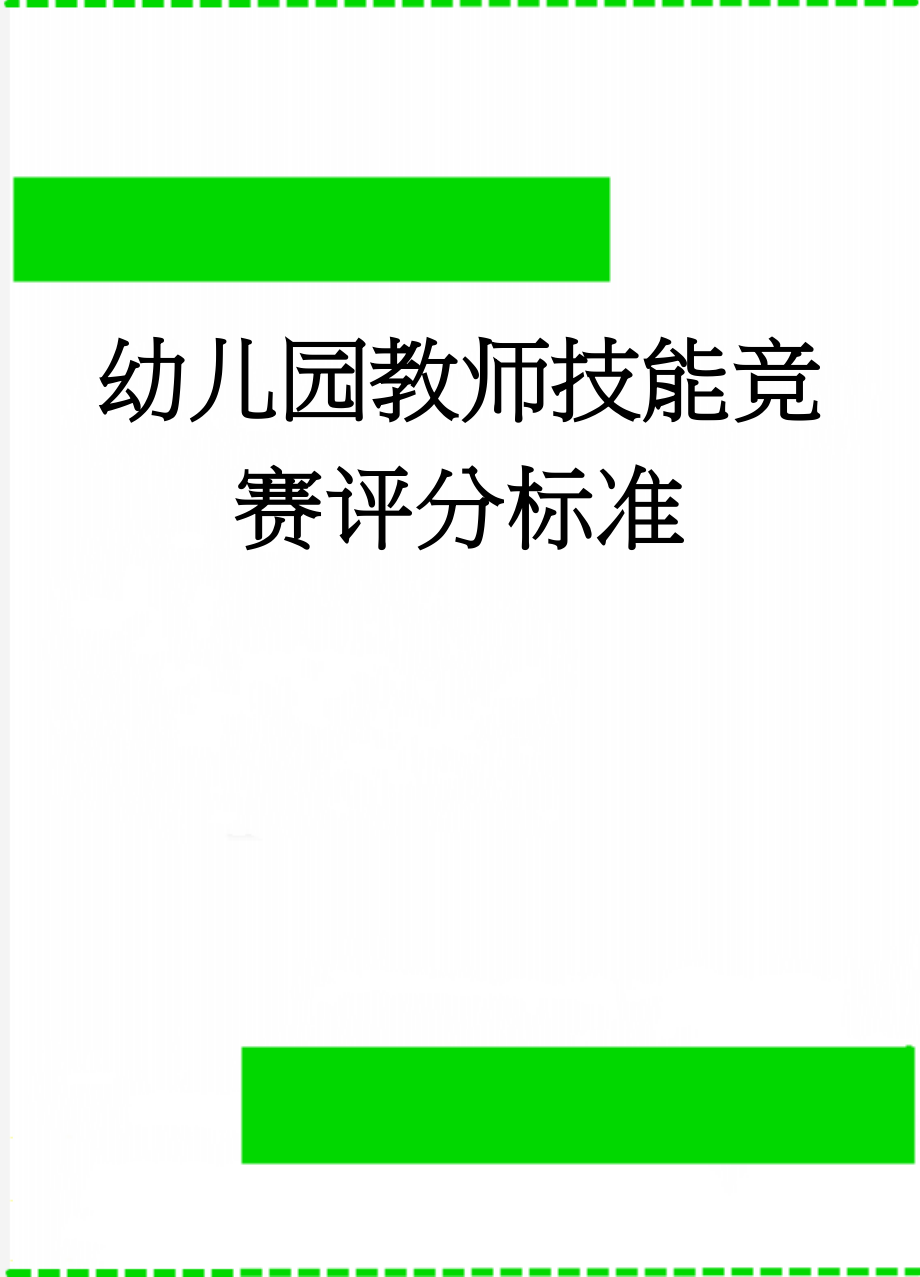 幼儿园教师技能竞赛评分标准(6页).doc_第1页