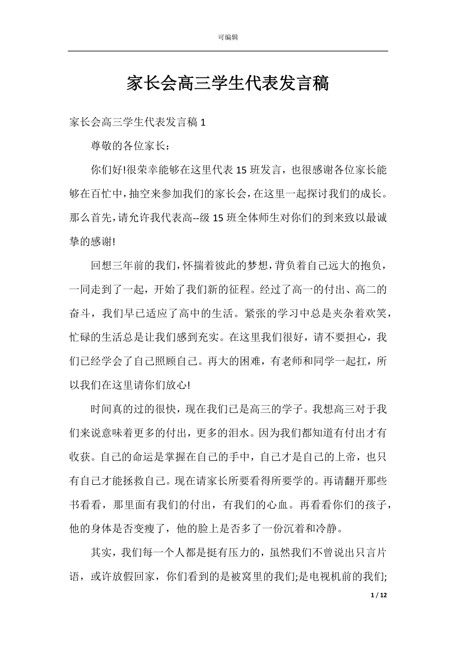 家长会高三学生代表发言稿.docx_第1页