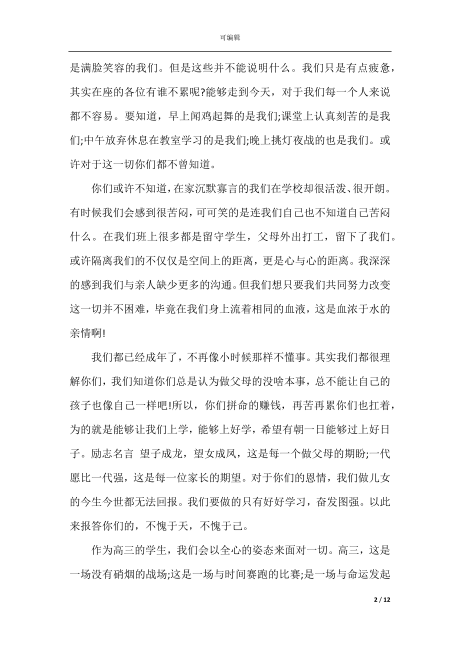 家长会高三学生代表发言稿.docx_第2页