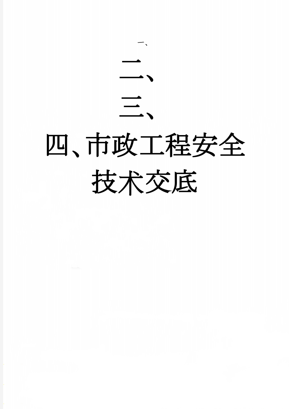 市政工程安全技术交底(32页).doc_第1页