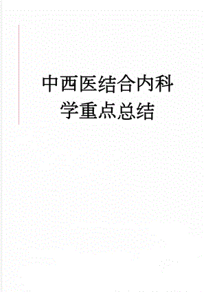 中西医结合内科学重点总结(7页).doc