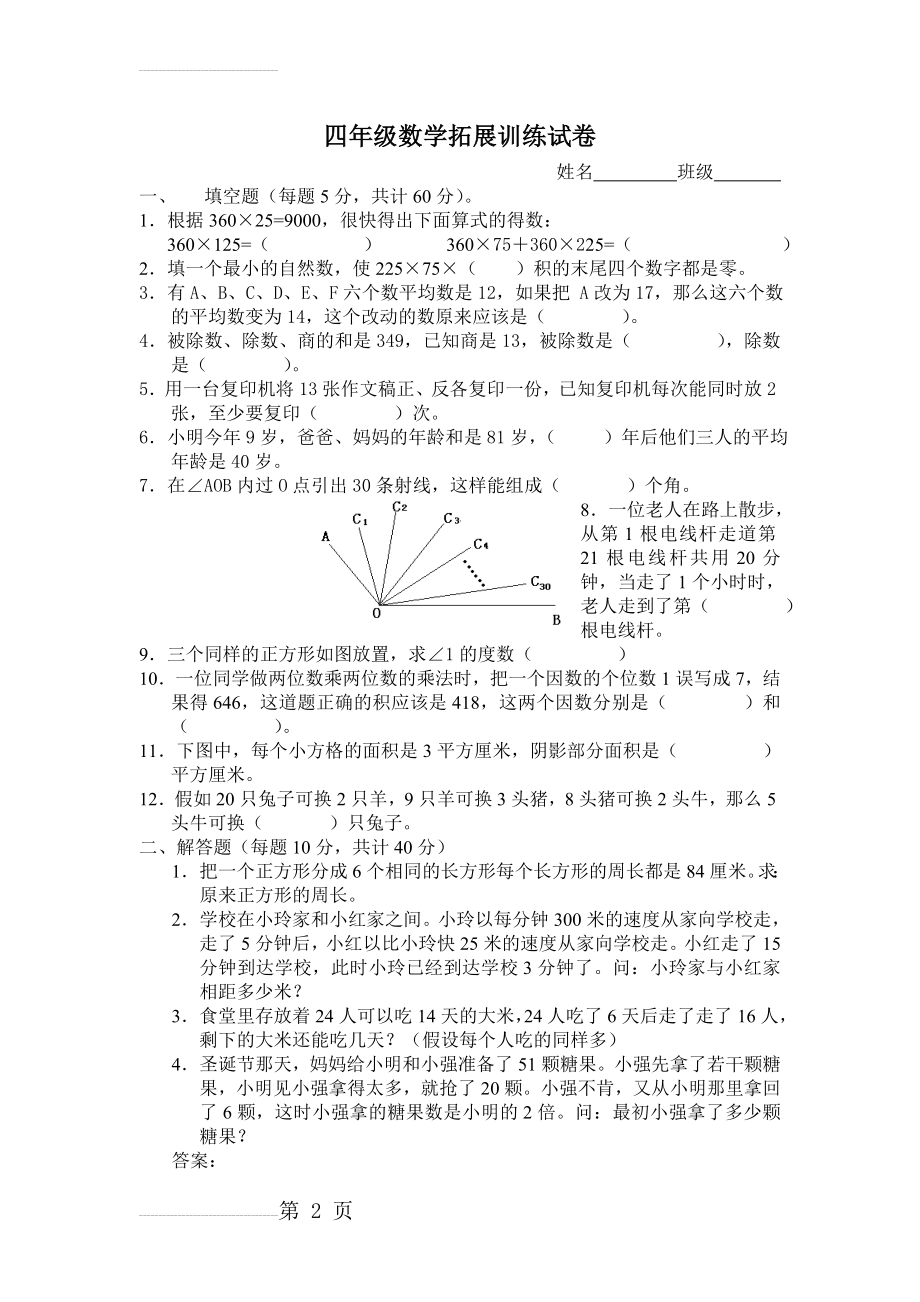 四年级数学拓展训练试卷(3页).doc_第2页