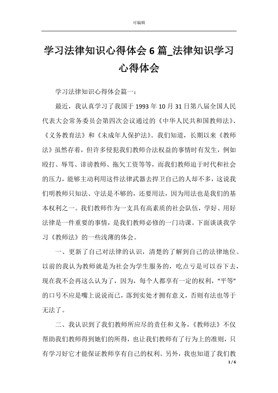 学习法律知识心得体会6篇_法律知识学习心得体会.docx_第1页