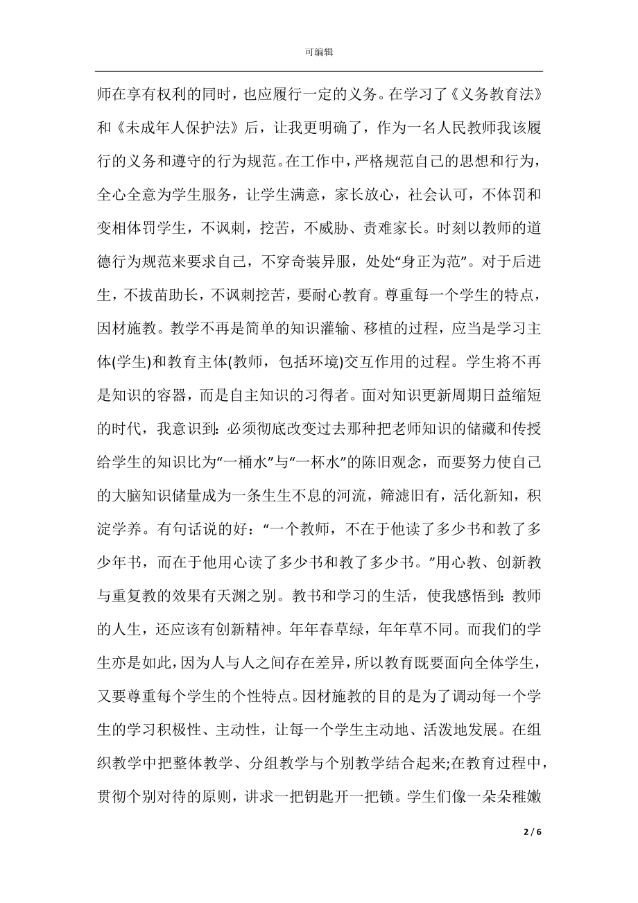 学习法律知识心得体会6篇_法律知识学习心得体会.docx_第2页