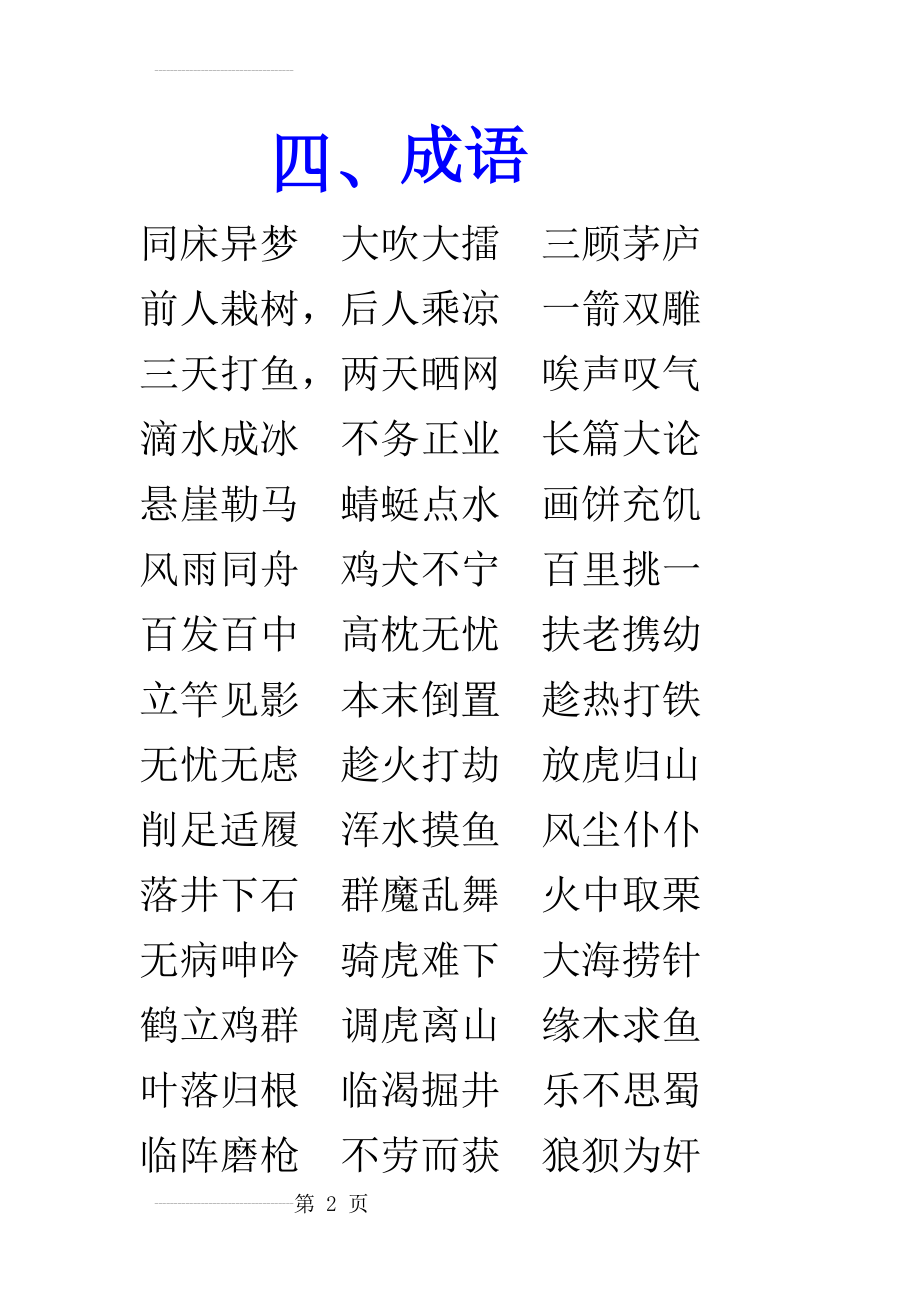 《成语儿歌100首》生字(16页).doc_第2页