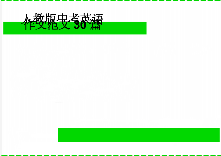 人教版中考英语作文范文30篇(10页).doc_第1页