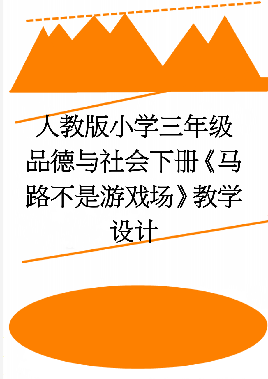 人教版小学三年级品德与社会下册《马路不是游戏场》教学设计(3页).doc_第1页