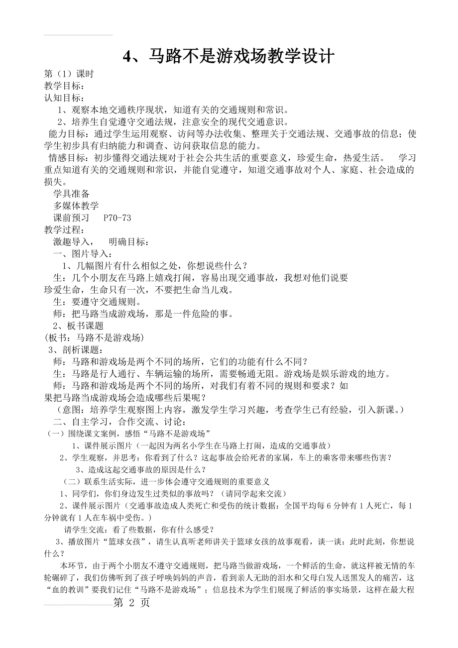 人教版小学三年级品德与社会下册《马路不是游戏场》教学设计(3页).doc_第2页