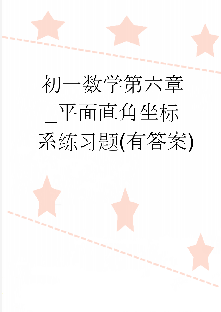 初一数学第六章_平面直角坐标系练习题(有答案)(6页).doc_第1页