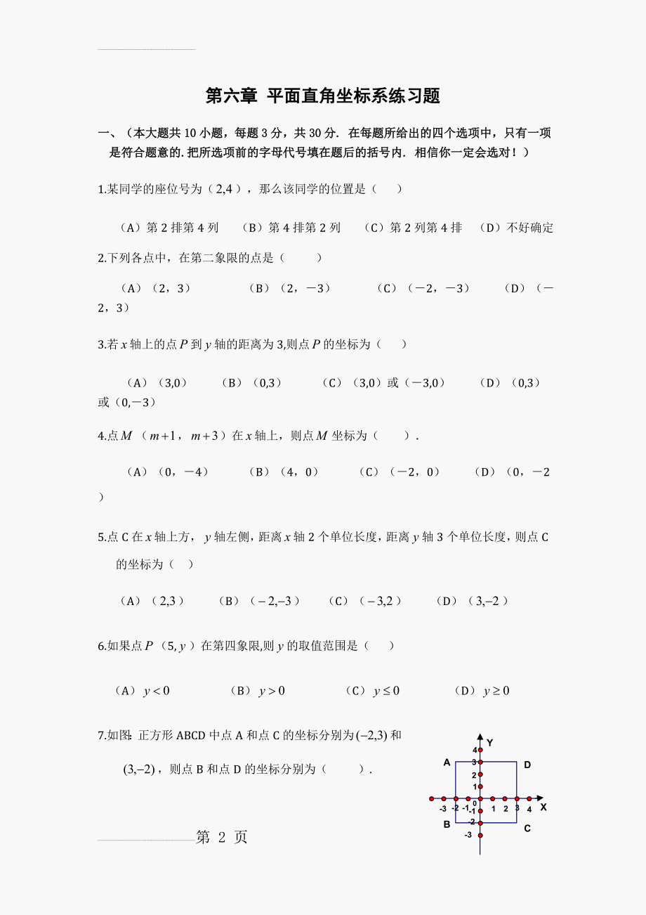 初一数学第六章_平面直角坐标系练习题(有答案)(6页).doc_第2页