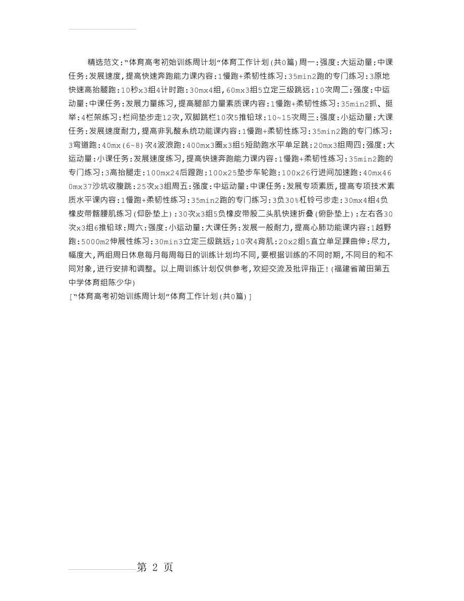 “体育高考初始训练周计划”体育工作计划(2页).doc_第2页